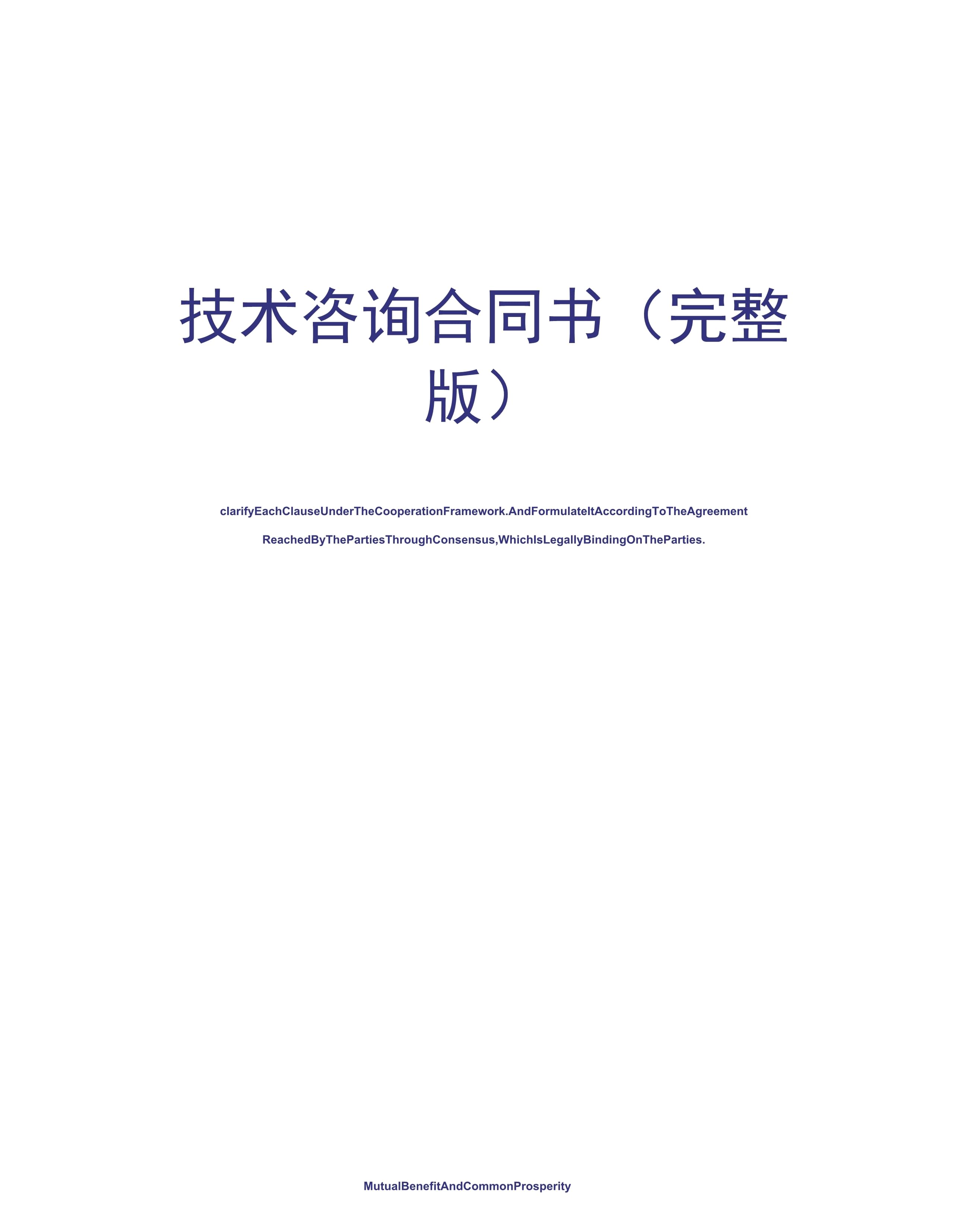 技术咨询合同书(完整版)